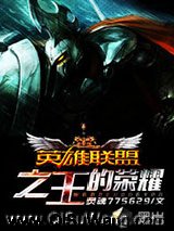 英雄联盟之王的荣耀小说