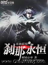 英雄联盟之刹那永恒小说