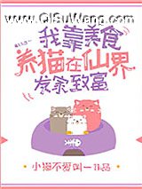 我靠美食养猫在仙界发家致富小说