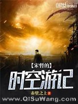 宋哲的时空游记小说