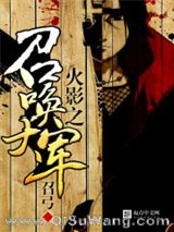 火影之召唤大军小说