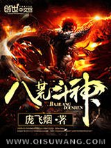 八荒斗神小说