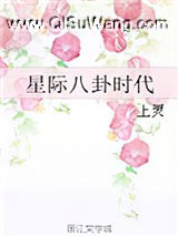 星际八卦时代小说