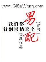 我们都特别同情那个男配[穿书]小说