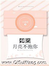 如果月亮不抱你小说