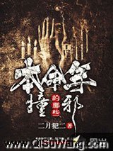 本命年撞的那些邪小说