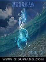 洪荒黄龙真人传小说