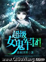 超级女鬼军团小说