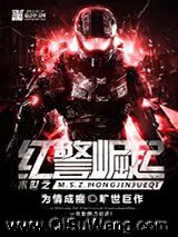 末世之红警崛起小说