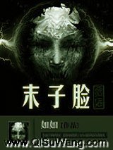 末子脸小说