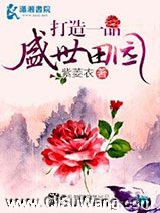 打造一品盛世田园小说