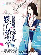 蜜宠田园:农门娇妻,有喜了小说