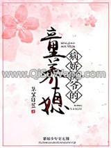 病娇侯爷的童养媳小说