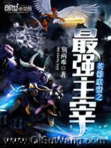 英雄联盟之最强主宰小说