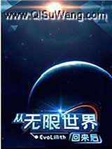 从无限世界回来后小说