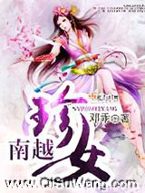 南越珍女小说