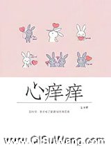 心痒痒小说