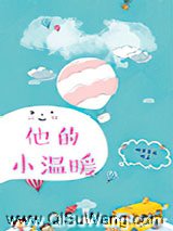 他的小温暖小说