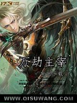 万劫主宰小说