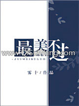 最美不过小说