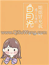 姐姐冒充我成了大佬的白月光小说