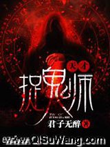 天才捉鬼师小说