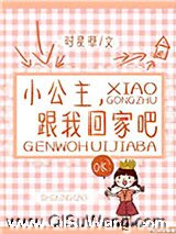 小公主,跟我回家吧小说