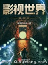 影视世界收藏家小说