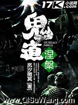 鬼道涅槃小说