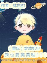 穿成机甲我也要美美哒［星际］小说