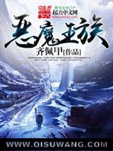 恶魔王族小说
