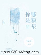 你是哪颗星小说