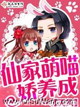 仙家萌喵娇养成小说