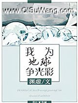 我为地球争光彩[星际]小说
