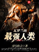 瓦罗兰的最强人类小说