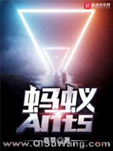 蚂蚁Ants小说