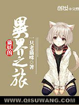 猫妖的异界之旅小说