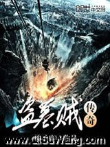 盗墓贼传奇小说