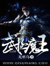 武极魔王小说