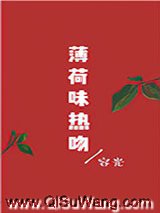 薄荷味热吻小说