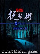 阴阳捉鬼术小说