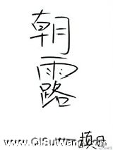 朝露（作者：槙日）小说