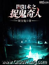 阴阳术之捉鬼奇人小说
