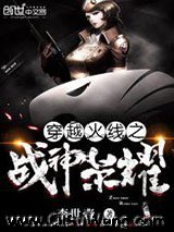 穿越火线之战神荣耀小说