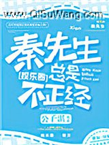 秦先生总是很正经小说