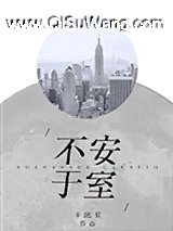 不安于室小说