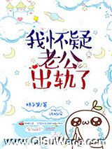 我怀疑老公出轨了小说