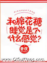 和棉花糖睡觉是个什么感觉？小说