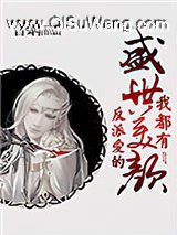 反派爱的盛世美颜我都有小说