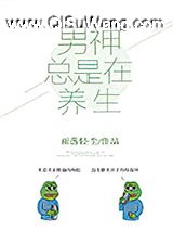 男神总是在养生[娱乐圈]小说